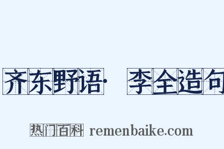 齐东野语·李全造句是什么意思的图片